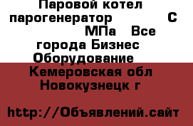 Паровой котел (парогенератор) t=110-400С, P=0,07-14 МПа - Все города Бизнес » Оборудование   . Кемеровская обл.,Новокузнецк г.